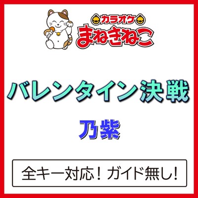 アルバム/バレンタイン決戦(カラオケ)[乃紫]/カラオケまねきねこ
