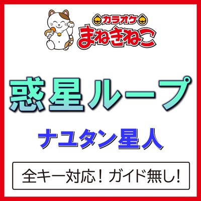 アルバム/惑星ループ(カラオケ)[ナユタン星人]/カラオケまねきねこ