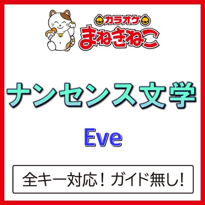 アルバム/ナンセンス文学(カラオケ)[Eve]/カラオケまねきねこ
