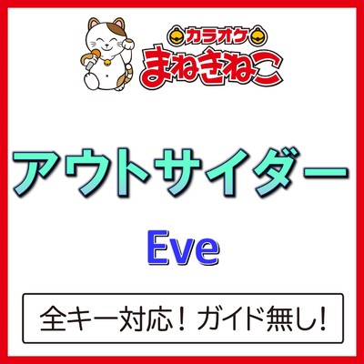 アルバム/アウトサイダー(カラオケ)[Eve]/カラオケまねきねこ