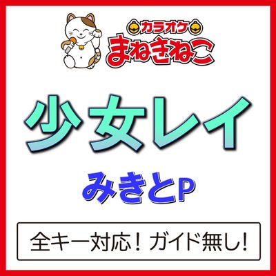 アルバム/少女レイ(カラオケ)[みきとP]/カラオケまねきねこ