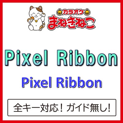 アルバム/Pixel Ribbon(カラオケ)[Pixel Ribbon]/カラオケまねきねこ