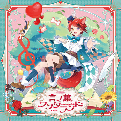 言ノ花束/莉犬