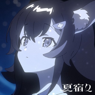シングル/夏宿り(Instrumental)/大神ミオ