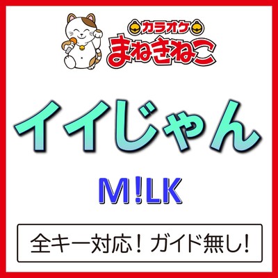 シングル/イイじゃん(カラオケ)[Originally Performed By M！LK]/カラオケまねきねこ