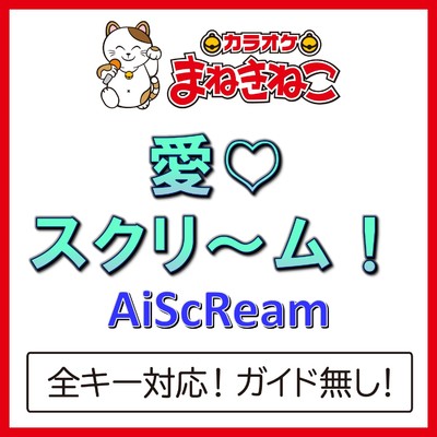シングル/愛▽スクリ〜ム！(カラオケ)[Originally Performed By AiScReam]/カラオケまねきねこ