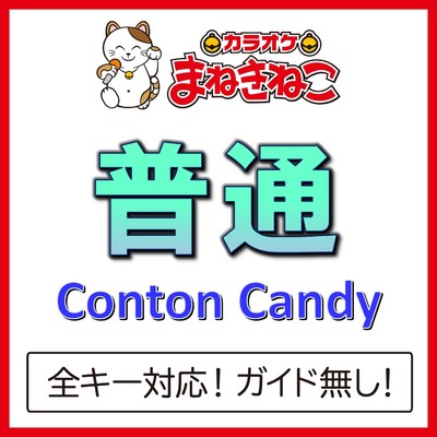 アルバム/普通(カラオケ)[Conton Candy]/カラオケまねきねこ