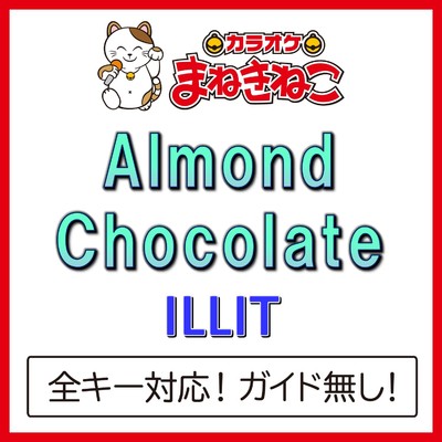 シングル/Almond Chocolate(カラオケ)[Originally Performed By ILLIT]/カラオケまねきねこ