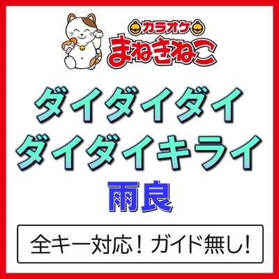 アルバム/ダイダイダイダイダイキライ(カラオケ)[雨良]/カラオケまねきねこ