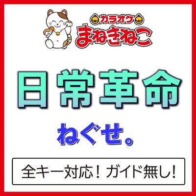 アルバム/日常革命(カラオケ)[ねぐせ。]/カラオケまねきねこ