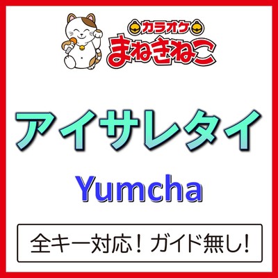 シングル/アイサレタイ(カラオケ)[Originally Performed By Yumcha]/カラオケまねきねこ