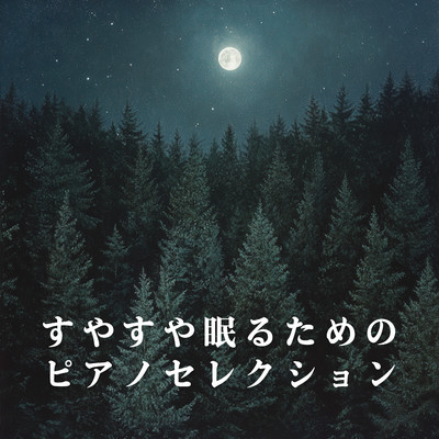 アルバム/すやすや眠るためのピアノセレクション/Relaxing BGM Project