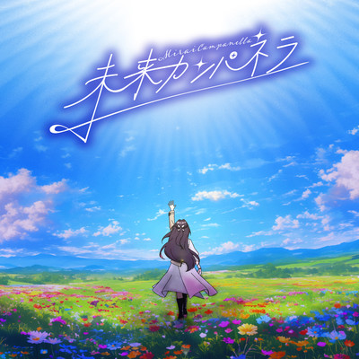 シングル/未来カンパネラ/AZKi