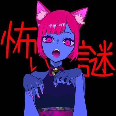 怖い謎/ザビャン