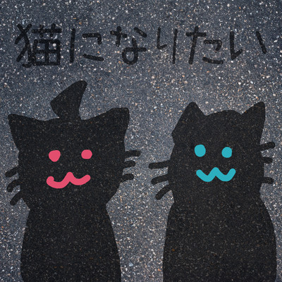 シングル/猫になりたい/ザビャン