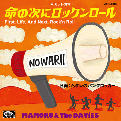 シングル/ヘタレのパンクロッカー/MAMORU & The DAViES
