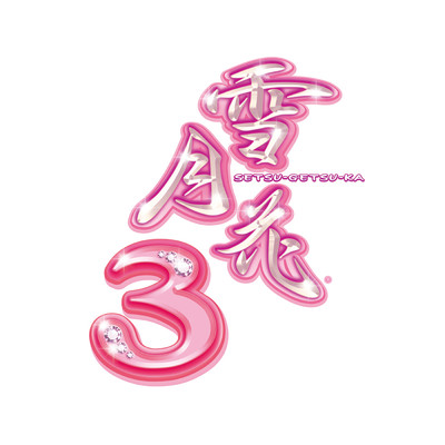 アルバム/花鳥風月シリーズ「雪月花3」(Soundtrack)/Bandai Namco Game Music