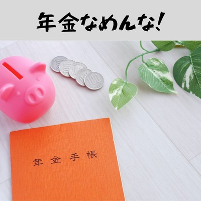 シングル/年金なめんな/Chie