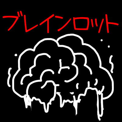 シングル/ブレインロット/ザビャン