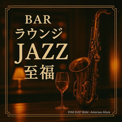 シングル/Amorous Allure/STAR DUST BGM