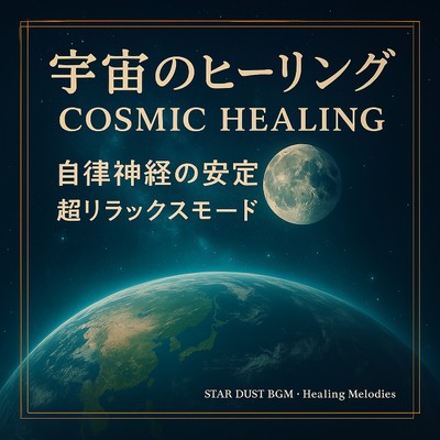シングル/Healing Melodies/STAR DUST BGM