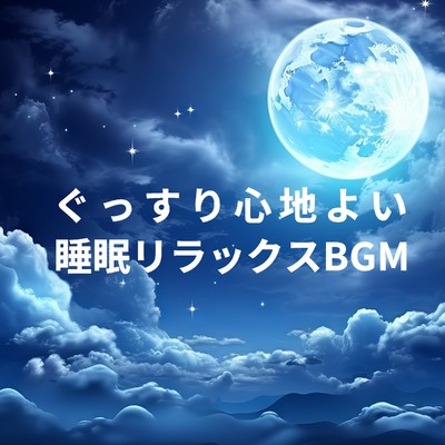 アルバム/ぐっすり心地よい睡眠リラックスBGM/Relaxing α WAVE