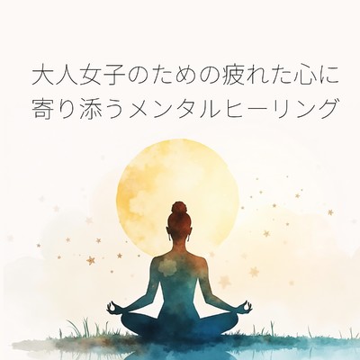アルバム/大人女子のための疲れた心に寄り添うメンタルヒーリング/Relaxing α WAVE