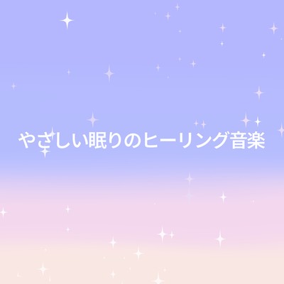 アルバム/やさしい眠りのヒーリング音楽/Relaxing α WAVE