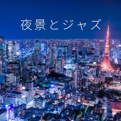 アルバム/夜景とジャズ/Relaxing α WAVE