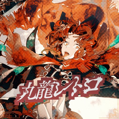 シングル/九龍レトロ(Rearrange cover)/あらき