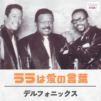 ララは愛の言葉 デルフォニックス/デルフォニックス