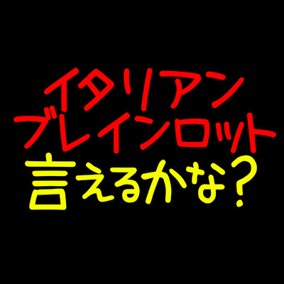 シングル/イタリアンブレインロット言えるかな？/ザビャン