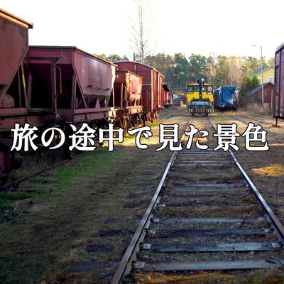 シングル/旅の途中で見た景色/2strings