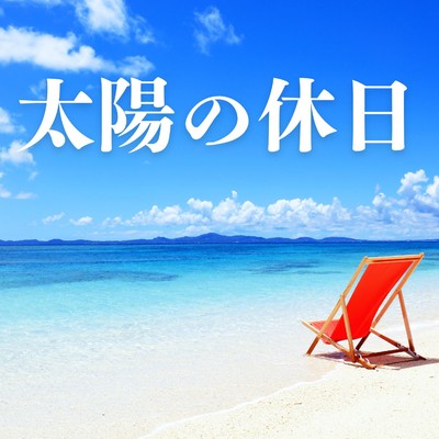 シングル/太陽の休日/2strings