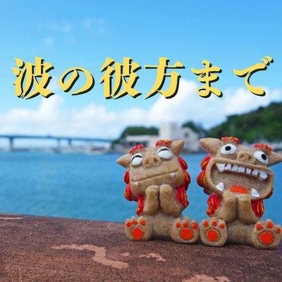 シングル/波の彼方まで/2strings