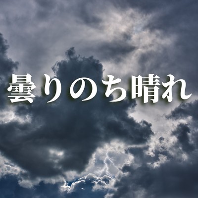 シングル/曇りのち晴れ/2strings