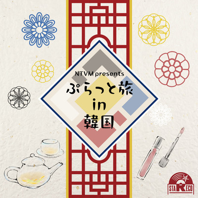 アルバム/NTVM presents ぷらっと旅 in 韓国/Various Artists