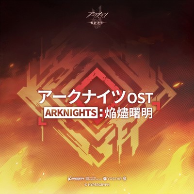 アークナイツ 焔燼曙明 オリジナルサウンドトラック/林ゆうき