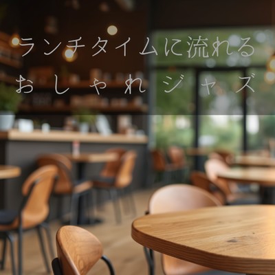 アルバム/ランチタイムに流れるおしゃれジャズ/Relaxing α WAVE