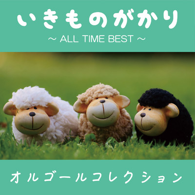 アルバム/いきものがかり 〜ALL TIME BEST〜オルゴールコレクション/Full Tone