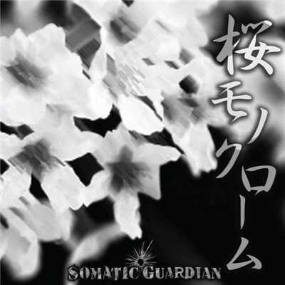 桜モノクローム/SOMATIC GUARDIAN