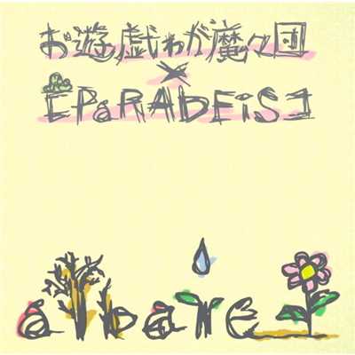 着うた®/JEWEL BOX/お遊戯ゎが魔々団×【PaRADEiS】