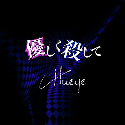 イン・サクリファイス/Hueye