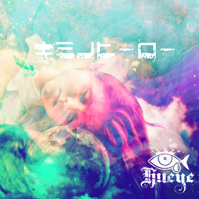アルバム/キミノヒーロー/Hueye