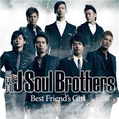 シングル/Best Friend's Girl/三代目 J SOUL BROTHERS from EXILE TRIBE