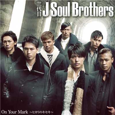 シングル/On Your Mark 〜ヒカリのキセキ〜/三代目 J SOUL BROTHERS from EXILE TRIBE