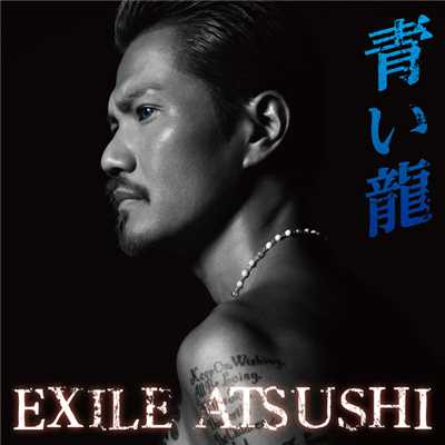 アルバム/青い龍/EXILE ATSUSHI
