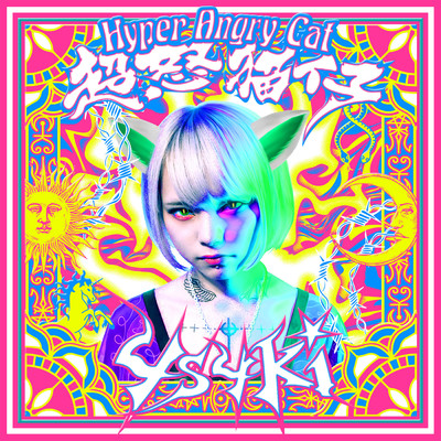 アルバム/超怒猫仔／Hyper Angry Cat/4s4ki