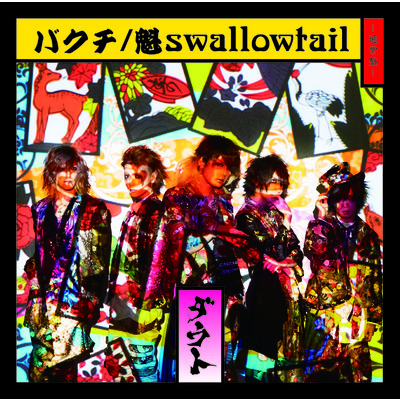 アルバム/バクチ ／ 魁swallowtail 通常盤/ダウト