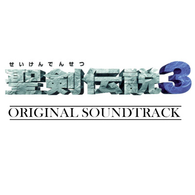聖剣伝説3 Original Soundtrack/菊田裕樹